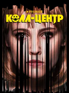Колл-центр