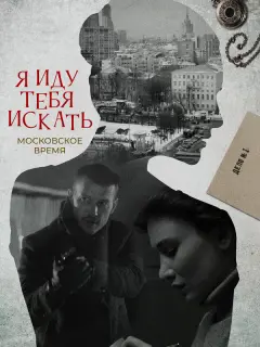 Я иду тебя искать
