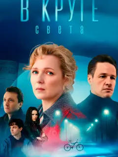 В круге света