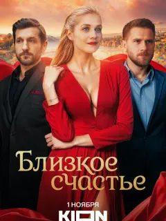 Близкое счастье