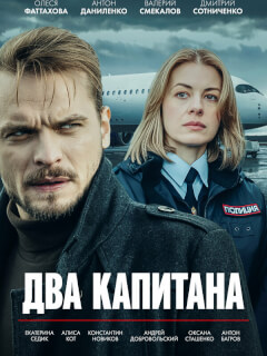 Два капитана