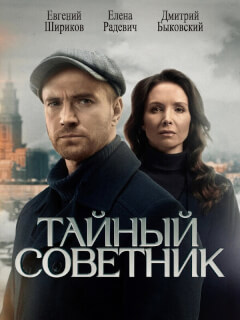 Тайный советник
