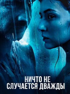 Ничто не случается дважды