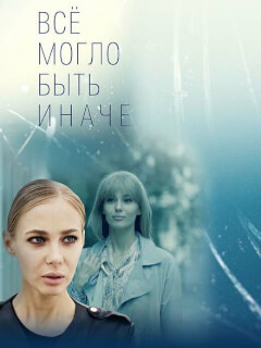 Всё могло быть иначе